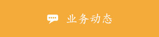 業務動態